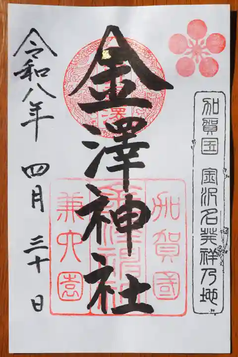 金澤神社の御朱印