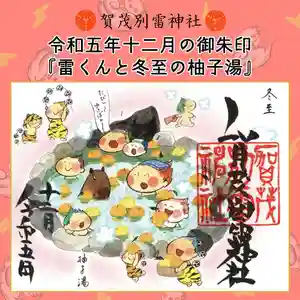 賀茂別雷神社(栃木県) 2023年12月01日(金)〜(2023年11月30日(木) 09時19分42秒投稿)