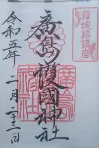 廣島護國神社の御朱印 2023年02月23日(木)投稿