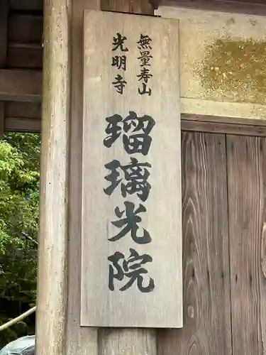 光明寺瑠璃光院(京都府)