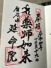 延命院の御朱印