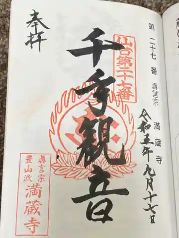 満蔵寺(宮城県)