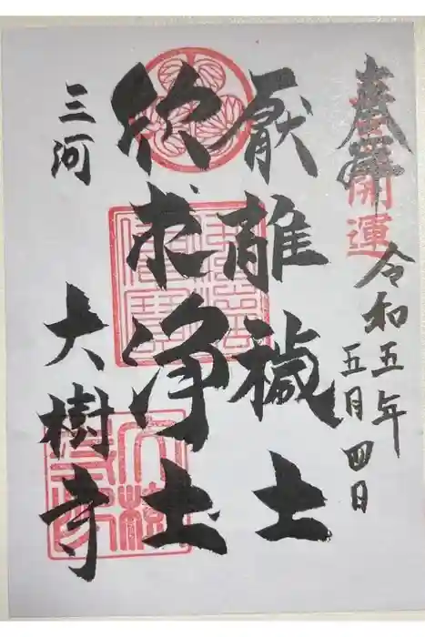 大樹寺（松安院大樹寺）の御朱印