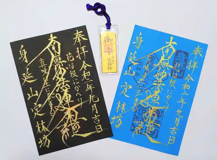 日蓮宗 総本山 塔頭 定林坊(じょうりんぼう)の御朱印