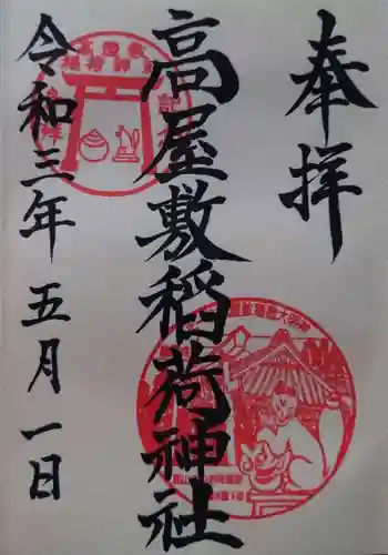 高屋敷稲荷神社の御朱印