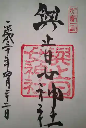 與止日女神社の御朱印