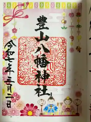 豊山八幡神社(福岡県)