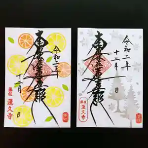 蓮久寺の御朱印 2020年12月01日(火)〜(2020年12月01日(火) 17時20分41秒投稿)