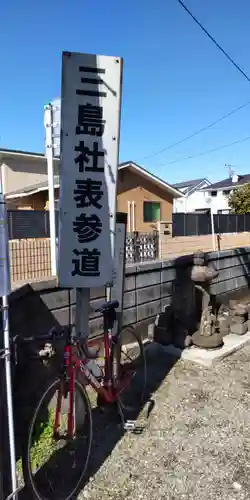 三島社(神奈川県)