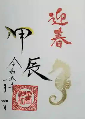 1月の御朱印