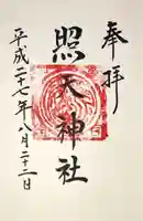 照天神社の御朱印