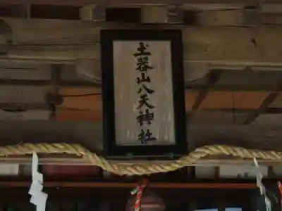 土器山八天神社(佐賀県)