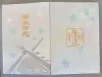 北海道神宮の御朱印帳