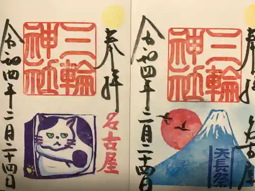 三輪神社の御朱印