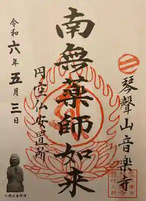 音楽寺の御朱印
