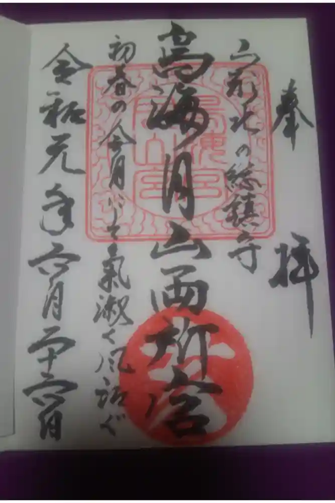 鳥海月山両所宮の御朱印