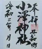 小澤神社の御朱印