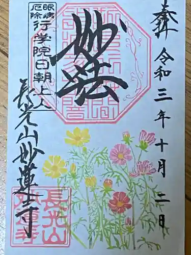 妙蓮寺の御朱印