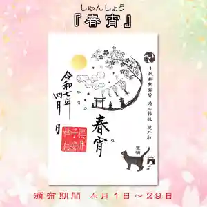 櫻井子安神社の御朱印 2025年04月01日(火)〜(2025年03月29日(土) 16時00分10秒投稿)