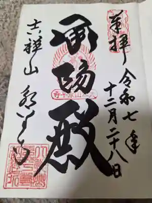 永平寺の御朱印