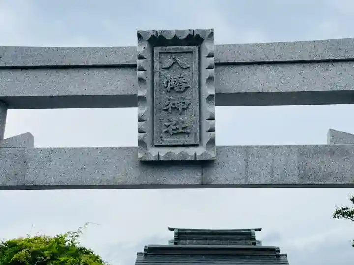 八幡神社 (法士町)(滋賀県)