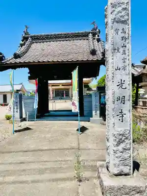 光明寺の{uncategorized: "未分類", other: "その他", undefined: "問題あり", building: "その他建物", grave: "お墓", sacred_gate: "鳥居", guardian: "狛犬", statue: "像", buddha: "仏像", history: "歴史", nature: "自然", garden: "庭園", animal: "動物", pagoda: "塔", temizu: "手水舎", mountain_gate: "山門・神門", sanctuary: "本殿・本堂", subordinate: "末社・摂社", art: "芸術", scenery: "景色", jizo: "地蔵", ema: "絵馬", goshuin: "御朱印", omikuji: "おみくじ", items: "授与品その他", amulet: "お守り", goshuincho: "御朱印帳", eats: "食事", festival: "お祭り", votive_dance: "神楽", shichigosan: "七五三参", wedding: "結婚式", experience: "体験その他", initially: "初詣", around: "周辺", anti_infection: "感染症対策"}