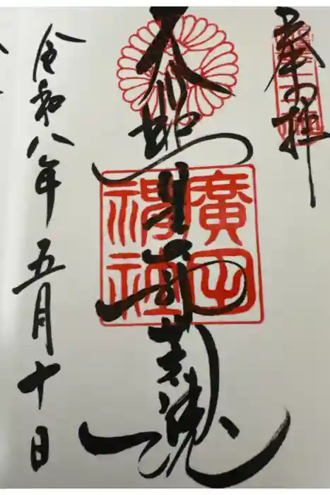 廣田神社の御朱印