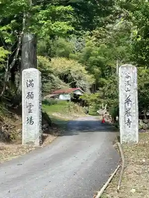 華厳寺(岐阜県)