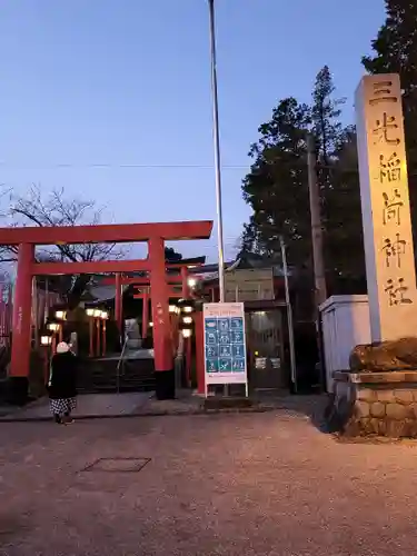 三光稲荷神社の鳥居