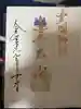 豊國神社の御朱印帳