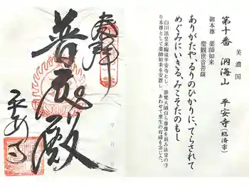 平安寺の御朱印 2026年05月