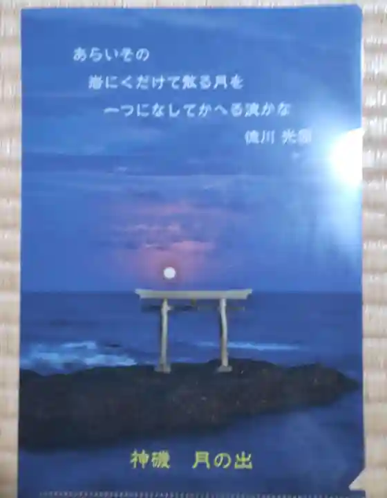 大洗磯前神社の授与品その他