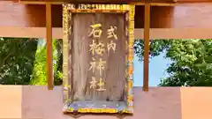 石桉比古比賣神社(福井県)