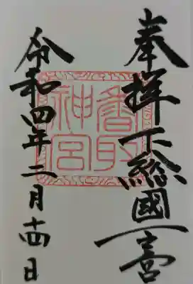 香取神宮の御朱印