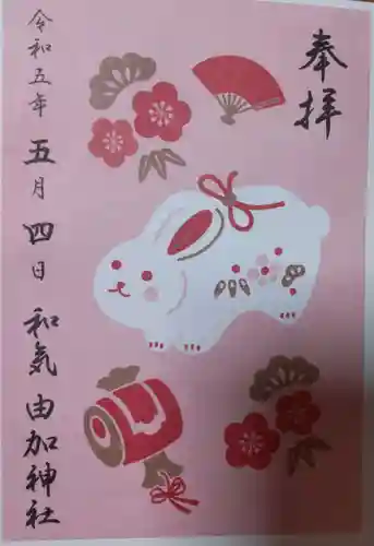 由加神社（和気由加神社）(岡山県)