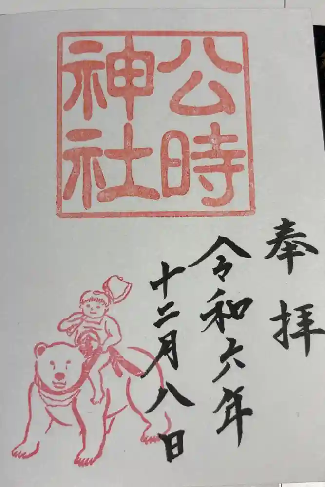 公時神社の御朱印