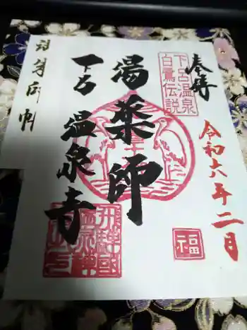 温泉寺の御朱印 2024年02月