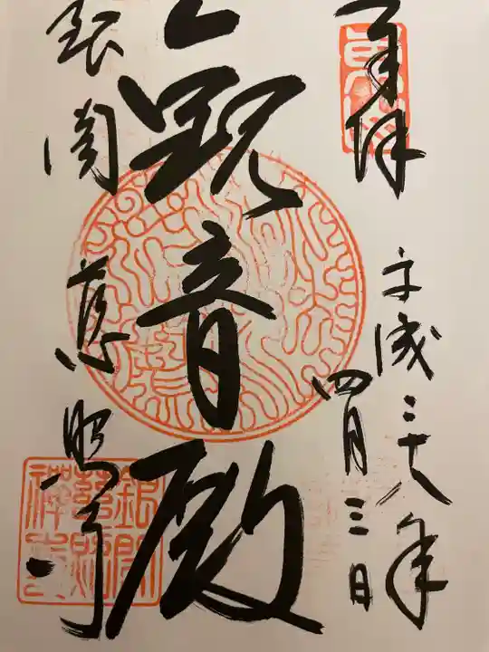 慈照寺(慈照禅寺・銀閣寺)の御朱印