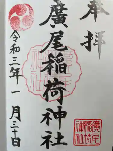 廣尾稲荷神社の御朱印