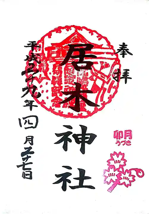 居木神社の御朱印