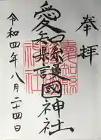 愛知縣護國神社の御朱印