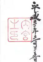 伊勢神宮内宮(皇大神宮)(三重県)
