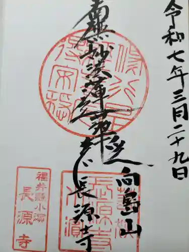 長源寺(福井県)