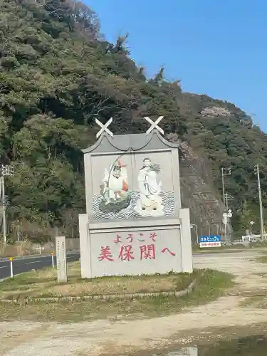 美保神社の{uncategorized: "未分類", other: "その他", undefined: "問題あり", building: "その他建物", grave: "お墓", sacred_gate: "鳥居", guardian: "狛犬", statue: "像", buddha: "仏像", history: "歴史", nature: "自然", garden: "庭園", animal: "動物", pagoda: "塔", temizu: "手水舎", mountain_gate: "山門・神門", sanctuary: "本殿・本堂", subordinate: "末社・摂社", art: "芸術", scenery: "景色", jizo: "地蔵", ema: "絵馬", goshuin: "御朱印", omikuji: "おみくじ", items: "授与品その他", amulet: "お守り", goshuincho: "御朱印帳", eats: "食事", festival: "お祭り", votive_dance: "神楽", shichigosan: "七五三参", wedding: "結婚式", experience: "体験その他", initially: "初詣", around: "周辺", anti_infection: "感染症対策"}