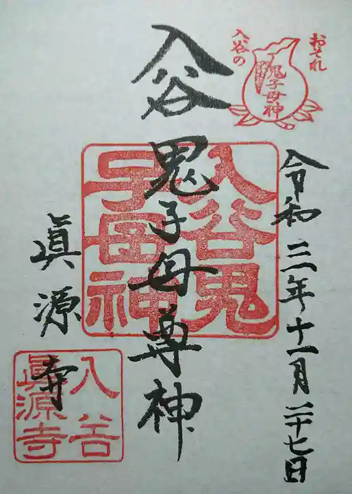 真源寺(入谷鬼子母神)の御朱印