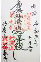 宝林寺の御朱印