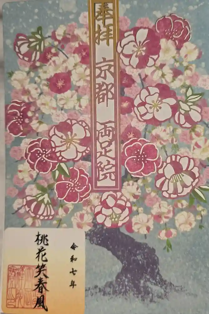 両足院の御朱印