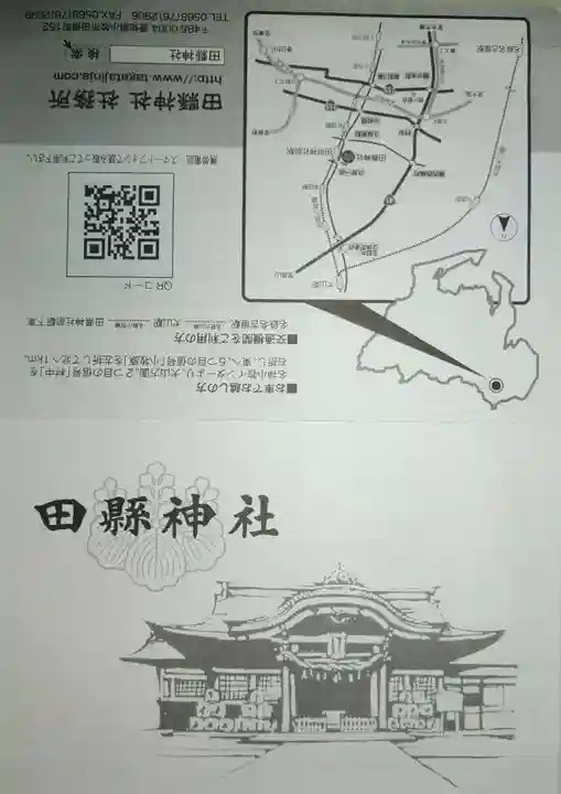 田縣神社(愛知県)