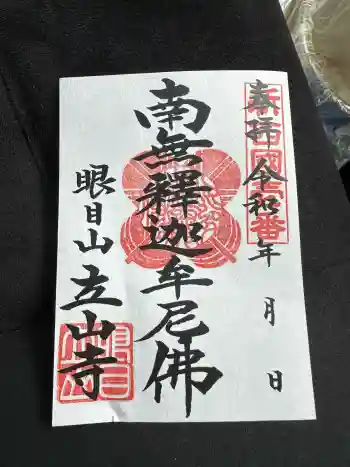 立山寺の御朱印 2025年09月