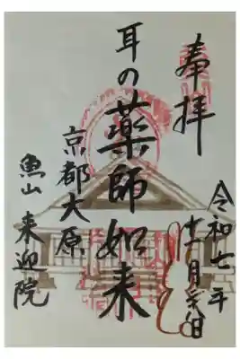 上ノ院本坊 来迎院の御朱印